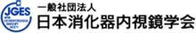 日本消化器内視鏡学会